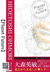 外国人との交流＆ワークショップも実施！大森英敏アニメーター歴45周年記念展「Planet Future」開催