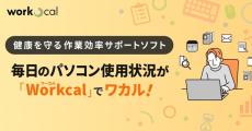 毎日のパソコン使用状況がワカル！健康を守る作業効率サポートソフト「Workcal（ワーカル）」