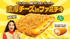 ファミチキ史上、最大量＆最濃厚のチーズ！ファミリーマート「濃厚チーズinファミチキ」新登場