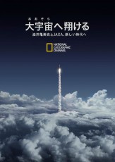 JAXAの歴史と日本の宇宙開発に迫るドキュメンタリー番組がナショナル ジオグラフィックチャンネルで放送