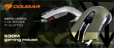 マイルストーン、トリガーボタン搭載のCOUGARゲーミングマウス新モデル「530M Gaming Mouse」を発売