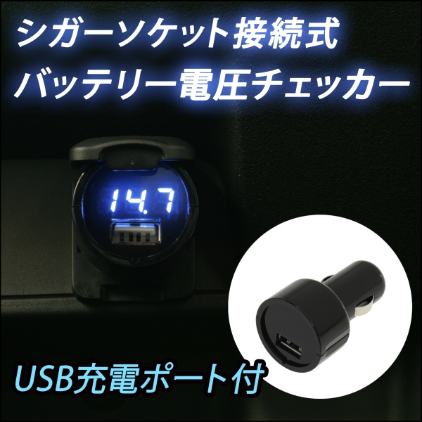 車の電装系の健康状態がわかりスマホの充電もできるバッテリー電圧チェッカー 記事詳細 Infoseekニュース