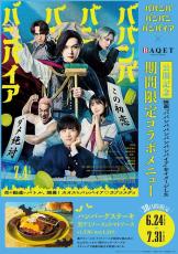 コラボメニュー、販売開始！映画「ババンババンバンバンパイア