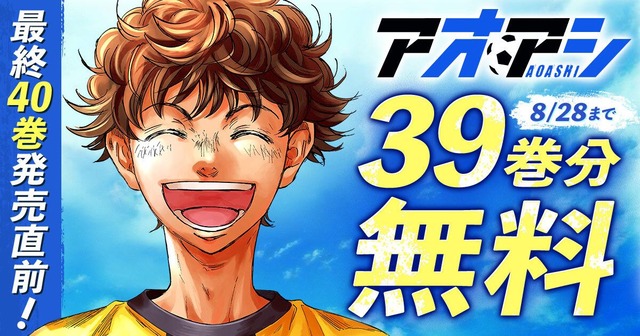 【最終値下げ‼️】アオアシ　全巻セット　計40巻 アオアシ』最終40巻発売直前！8月15日(金)より39巻分を2週間