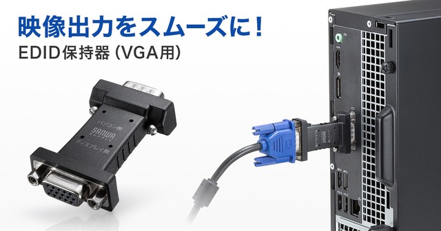 内蔵されたEDID情報を認識させ、スムーズに映像出力できる！VGA用の