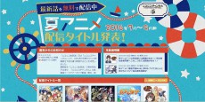 「ニコニコ生放送」＆「ニコニコチャンネル」の2016年7月期TVアニメ新番組発表