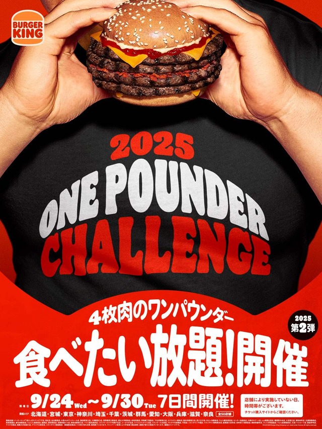 ワンパウンダーチャレンジ2025』第2弾開催！超大型バーガー