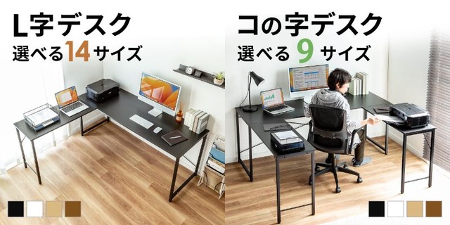 シンプルデスクとサブデスクを組み合わせたL字デスク14サイズと、コの