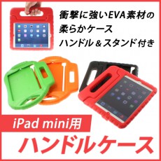 iPad miniを可愛らしく変身させ保護してくれるiPad mini用ハンドルケース