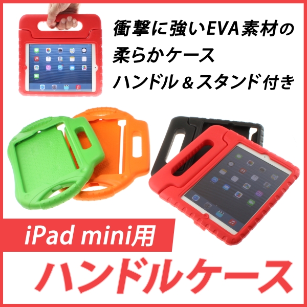 iPad miniを可愛らしく変身させ保護してくれるiPad mini用ハンドル 