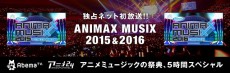 AbemaTV、アニマックスが主催する「ANIMAX MUSIX 2015＆2016」をネット初独占放送