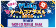 浮田建設、「第3回PLiCyゲームコンテスト」募集開始。実況動画部門を新設