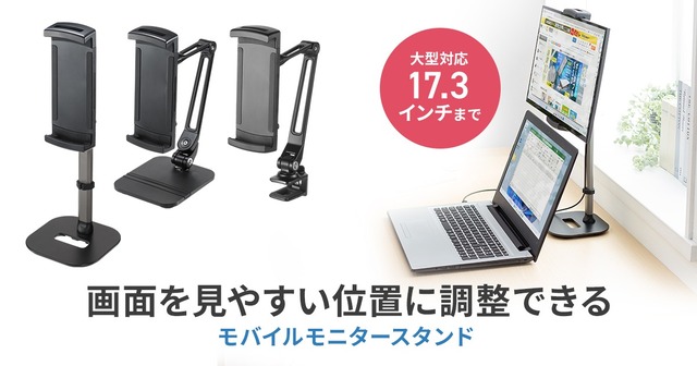 17.3インチまでの大型モバイルモニター・タブレットに対応するスタンド
