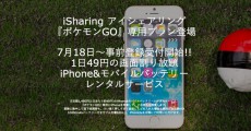 「ポケモンGO」専用にiPhone5sをレンタルできるサービスの申込事前登録開始