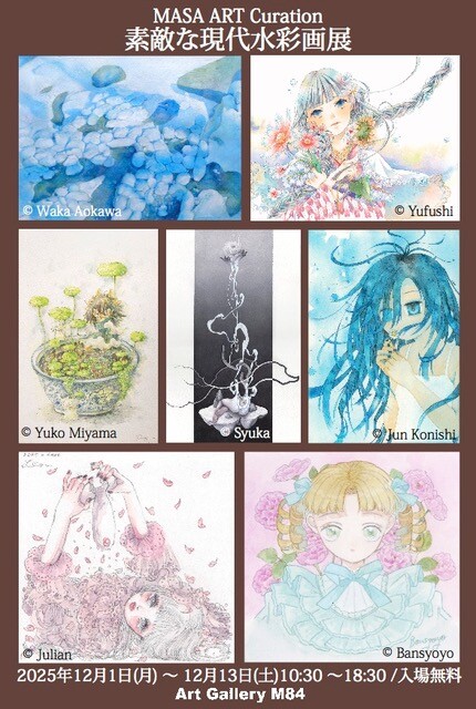 M84企画「素敵な現代水彩画展MASA ART Curation」【Art Gallery M84