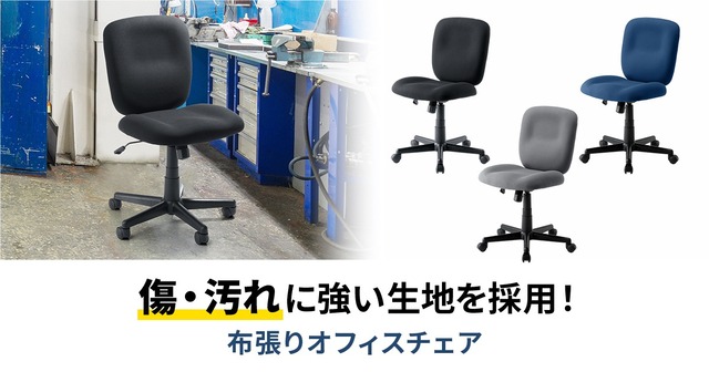 傷・汚れに強い！布張りオフィスチェア｜Infoseekニュース