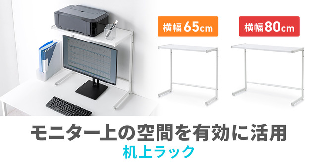 モニター上の空間を有効に活用できる机上ラック｜Infoseekニュース