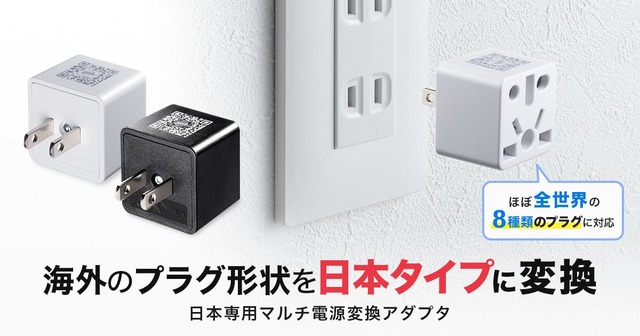 世界中の電源コンセントプラグが日本で使える！マルチタイプ電源変換