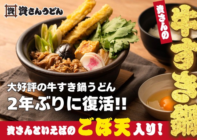 資さんうどん 牛すき鍋限定復活