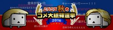 「ニコニコ秋のコメ大統領選挙2016」プレゼントキャンペーンを実施