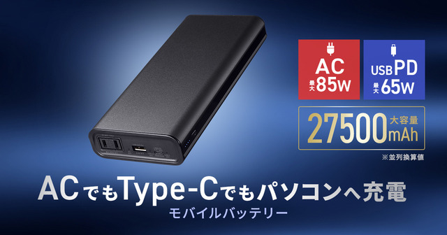 27500mAhの大容量でノートパソコンを充電できる！3種の給電ポートを 