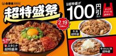 人気の超特盛シリーズをお得に楽しめる！吉野家、「超特盛祭」を2月5日