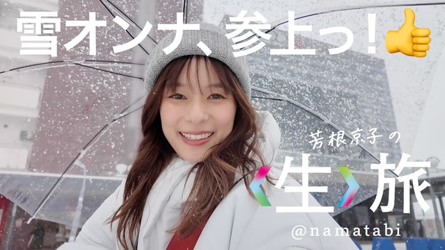 冬の弘前で見せた飾らない素顔！JR東日本公式YouTube「芳根京子の〈生
