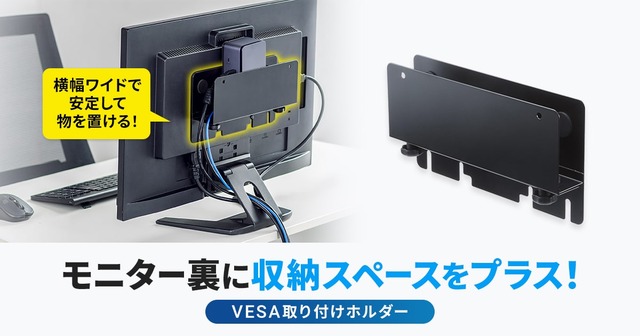 モニター裏に収納スペースをプラスできる！VESA取り付けホルダーを発売