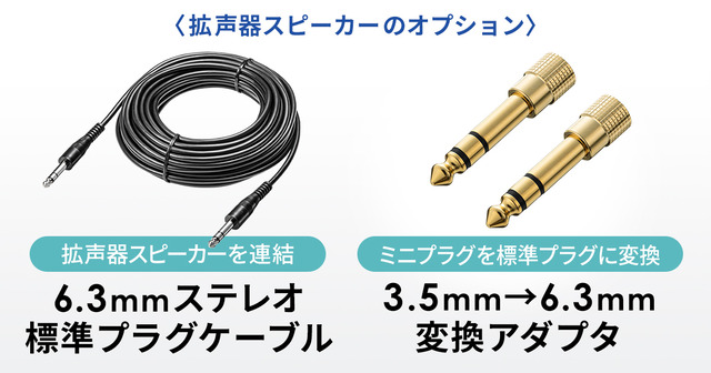 拡声器スピーカーの連結にも対応！6.3mmステレオ標準プラグと3.5mm