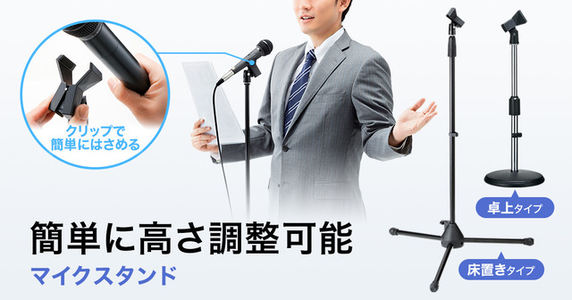 ワンタッチで取り付けできる！クリップ式のマイクスタンド2種