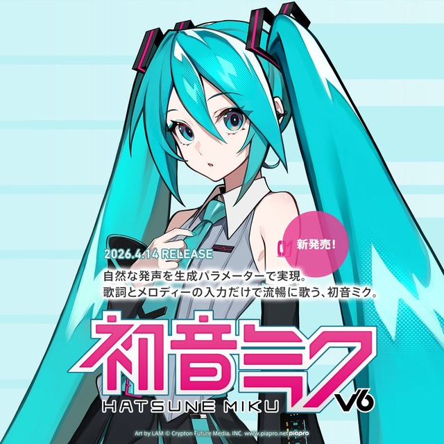 2種類のボイスバンクを搭載！歌声合成ソフトウェア「初音ミク V6」正式