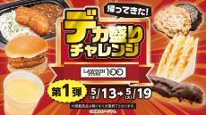 値上げが続く今こそ応援！ローソンストア100『デカ盛りチャレンジ