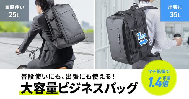 通勤」から「出張」へ瞬時に拡張！荷物に合わせて35Lまで広がる、マチ