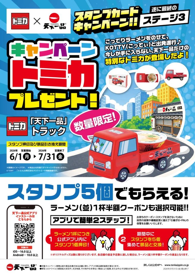 トミカコラボ限定オリジナルミニカーがもらえる！天下一品アプリ