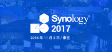 Synology製品＆ソリューション発表会「Synology 2017」を開催
