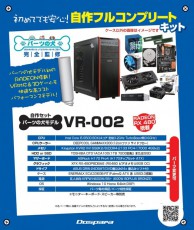 ドスパラ、VR対応で9万円台から買える自作パソコンセット「パーツの犬モデルVR-002」