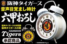 毎朝「六甲おろし」で闘志を燃やせ！阪神タイガース承認『音声目覚まし