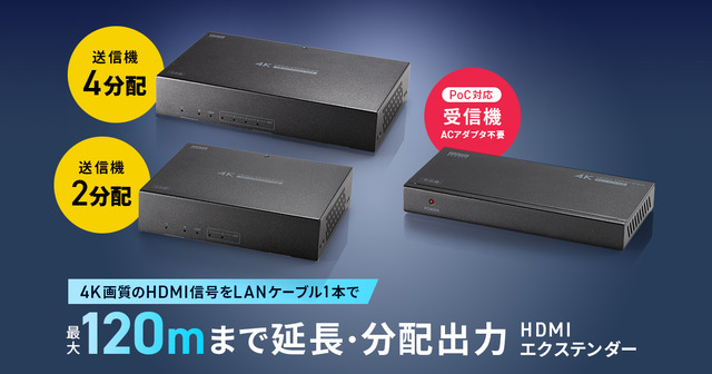 LANケーブルで4K映像を最大120m先へ延長・分配するHDMIエクステンダー
