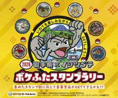 岩手県×イシツブテ、ポケふたスタンプラリー2026｜Infoseekニュース