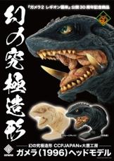 ガメラ（1996）』をリアルな造形と彩色で表現！ハイクオリティなヘッド
