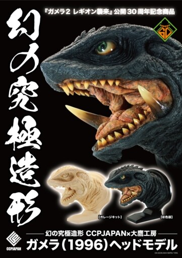 ガメラ（1996）』をリアルな造形と彩色で表現！ハイクオリティなヘッド