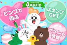 「LINE GAME」4周年を記念して総勢24タイトルによるビンゴイベント開催