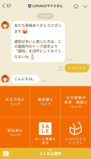 「LINE Customer Connect」をアスクルの「LOHACO」で試験運用を開始　　　　　　　　