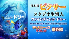 ニコ生がピクサー・スタジオに潜入生放送！「ファインディング・ドリー」の監督も出演予定