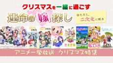 きんモザ、ごちうさ等人気アニメ9作品一挙放送！ニコ生でXマスを一緒に過ごす運命の「嫁」を探そう