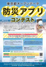 東京都、オープンデータを使った防災アプリのコンテストを開催