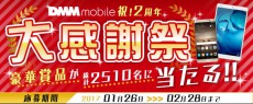 DMM mobileで2周年を記念した大感謝祭を開催。豪華賞品が総計2510名に当たる