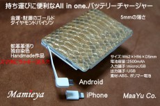 なんと表面が蛇皮製！金運も上昇！？　モバイル向けに見えない特注品モバイルバッテリー