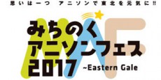 JAM Projectなどが出演する「みちのくアニソンフェス2017」の模様をニコ生で独占生中継