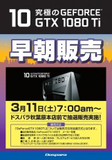 深夜じゃないぞ！ドスパラ、最新グラフィックカード「NVIDIA GeForce GTX 1080 Ti」を早朝販売